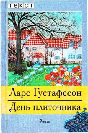 Обложка книги «День плиточника» — Ларс Густафссон