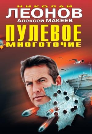 Обложка книги «Пулевое многоточие» — Николай Леонов, Алексей Макеев