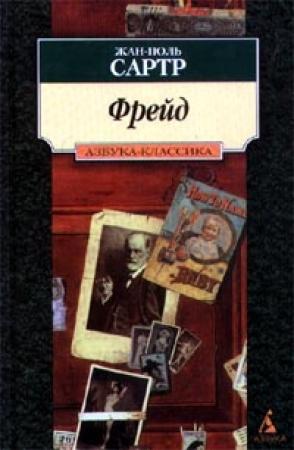 Обложка книги «Фрейд» — Жан-Поль Сартр