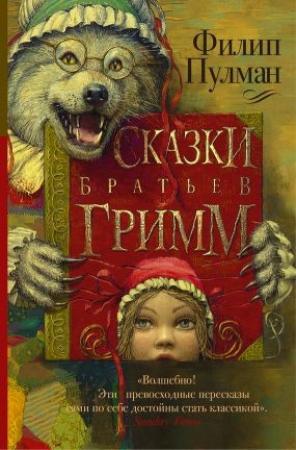 Обложка книги «Сказки братьев Гримм (сборник)» — Филип Пулман