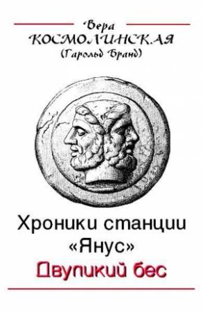 Обложка книги «Двуликий бес» — Вера Космолинская