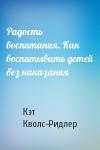 Кэт Кволс-Ридлер - Радость воспитания. Как воспитывать детей без наказания