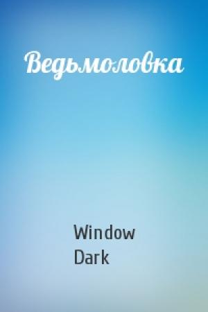 Обложка книги «Ведьмоловка» — Window Dark