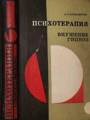 Обложка книги «Психотерапия. Внушение. Гипноз» — Александр Слободяник