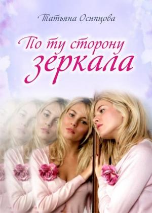Обложка книги «По ту сторону зеркала» — Татьяна Осипцова