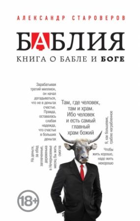 Обложка книги «Баблия. Книга о бабле и Боге» — Александр Староверов