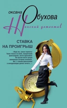 Обложка книги «Ставка на проигрыш» — Оксана Обухова