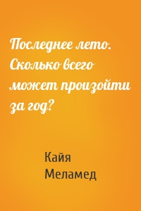 Последнее лето. Сколько всего может произойти за год?