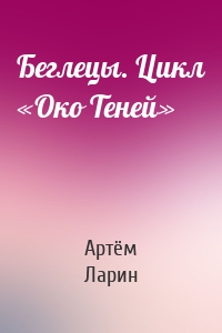 Беглецы. Цикл «Око Теней»