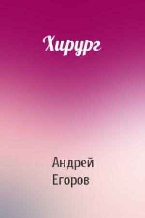 Обложка книги «Хирург» — Андрей Егоров