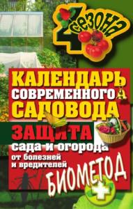 Светлана Ермакова - Календарь современного садовода. Защита сада и огорода от болезней и вредителей: биометод