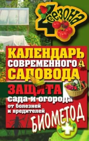 Обложка книги «Календарь современного садовода. Защита сада и огорода от болезней и вредителей: биометод» — Светлана Ермакова
