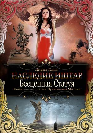 Обложка книги «Бесценная Статуя» — Диана Хант