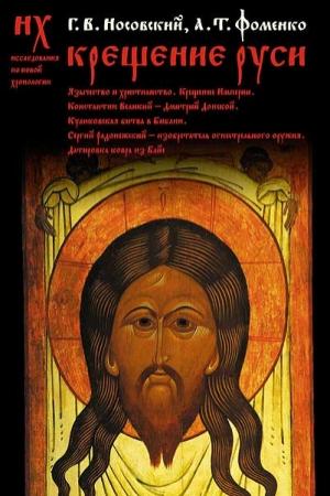 Обложка книги «Крещение Руси.» — Глеб Носовский, Анатолий Фоменко