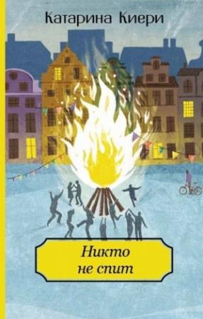 Обложка книги «Никто не спит» — Катарина Киери