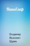 Наноблеф