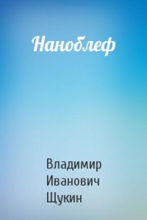 Обложка книги «Наноблеф» — Владимир Иванович Щукин