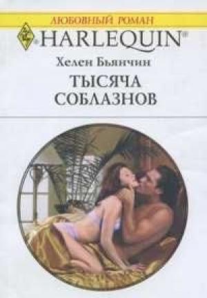 Обложка книги «Тысяча соблазнов» — Хелен Бьянчин