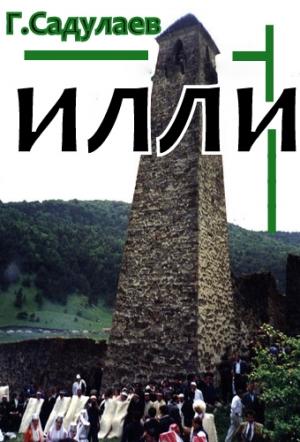 Обложка книги «Илли» — Герман Садулаев