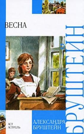 Обложка книги «Весна» — Александра Бруштейн