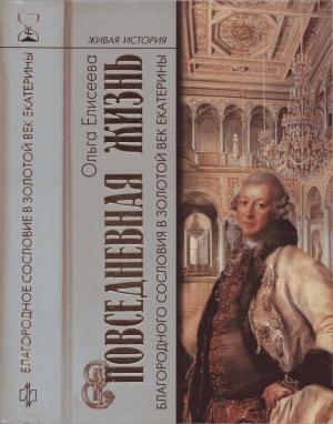 Обложка книги «Повседневная жизнь благородного сословия в золотой век Екатерины» — Ольга Елисеева