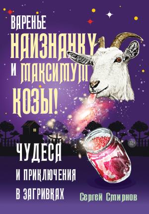 Обложка книги «Варенье наизнанку и максимум козы!» — Сергей Смирнов