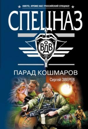 Обложка книги «Парад кошмаров» — Сергей Зверев