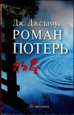 Обложка книги «Роман потерь» — Джулит Джедамус