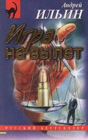 Обложка книги «Игра на вылет» — Андрей Ильин