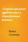 Яшико Сагамори - «Я просто применяю здравый смысл к общеизвестным фактам»