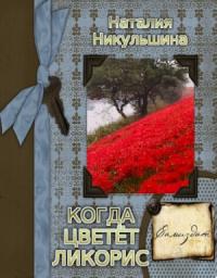 Наталия Никульшина - Когда цветет ликорис