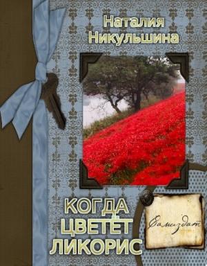 Обложка книги «Когда цветет ликорис» — Наталия Никульшина