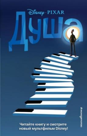 Обложка книги «Душа» — Тенни Нельсон