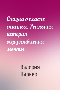 Сказка о поиске счастья. Реальная история осуществления мечты