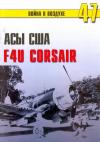 Сергей В. Иванов, Альманах «Война в воздухе» - Асы США пилоты F4U «Corsair»