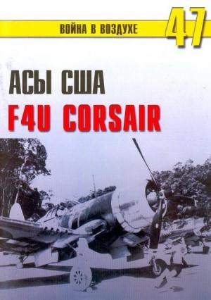 Обложка книги «Асы США пилоты F4U «Corsair»» — Сергей В. Иванов, Альманах «Война в воздухе»
