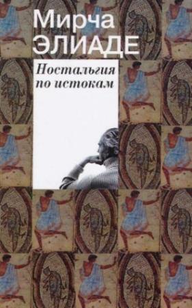 Обложка книги «Ностальгия по истокам» — Мирча Элиаде