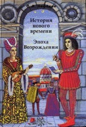 Обложка книги «История Нового времени. Эпоха Возрождения» — Сергей Нефедов