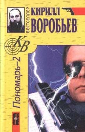 Обложка книги «Убийца для Пономаря» — Кирилл Воробьев