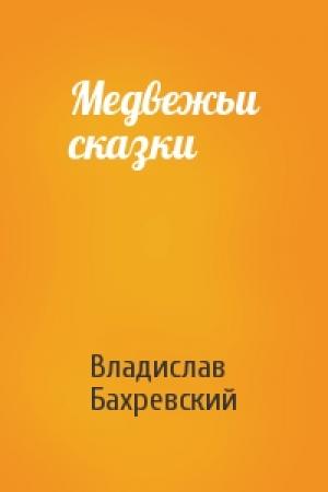 Обложка книги «Медвежьи сказки» — Владислав Бахревский