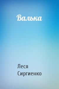 Валька