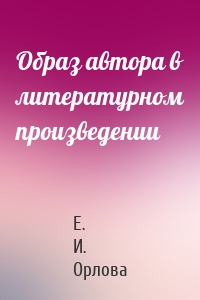 Образ автора в литературном произведении