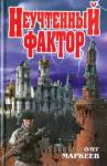 Олег Маркеев - Неучтённый фактор