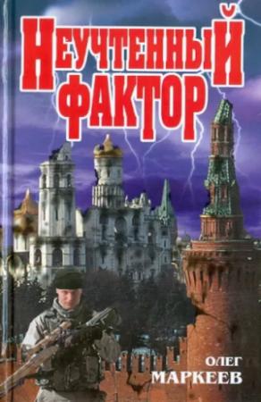 Обложка книги «Неучтённый фактор» — Олег Маркеев