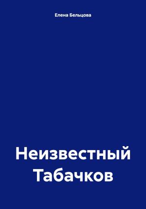 Обложка книги «Неизвестный Табачков» — Елена Бельцова