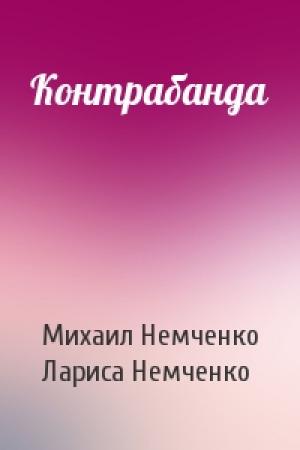 Обложка книги «Контрабанда» — Михаил Немченко, Лариса