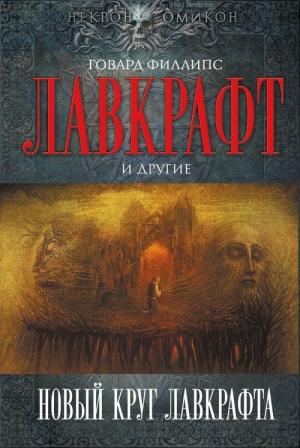Обложка книги «Новый круг Лавкрафта» — Джозеф Вернон Ши