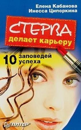 Обложка книги «Стерва делает карьеру. 10 заповедей успеха» — Елена Кабанова, Инесса Ципоркина