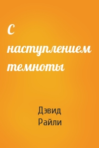 С наступлением темноты