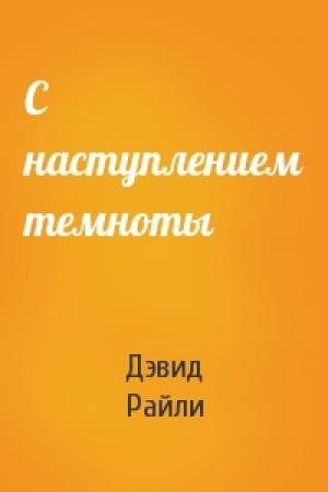 Обложка книги «С наступлением темноты» — Дэвид Райли